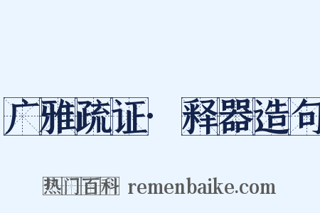 广雅疏证·释器造句是什么意思的图片